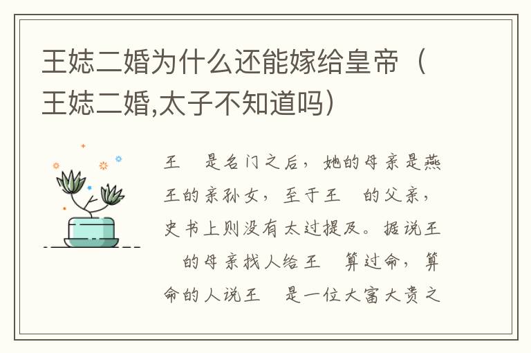 王娡二婚为什么还能嫁给皇帝（王娡二婚,太子不知道吗）