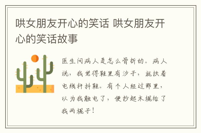 哄女朋友开心的笑话 哄女朋友开心的笑话故事
