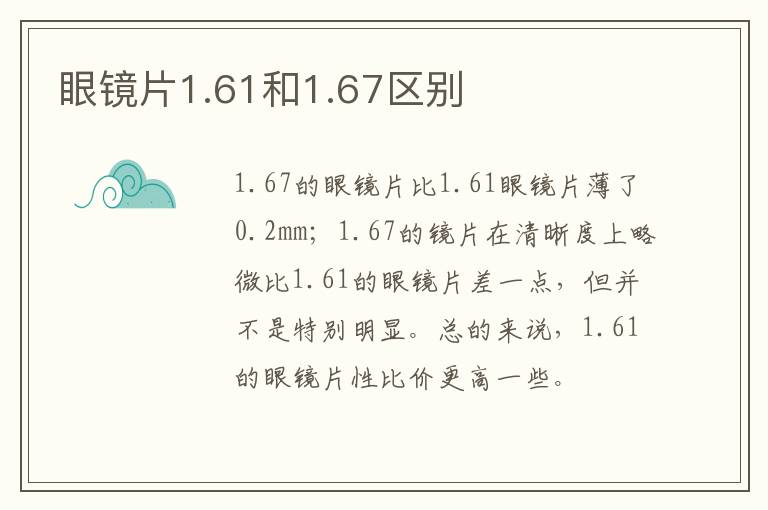 眼镜片1.61和1.67区别