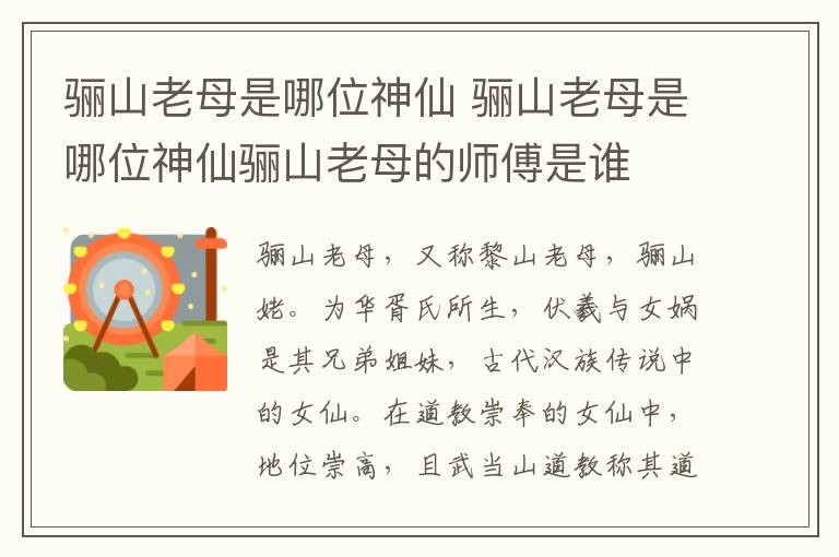 骊山老母是哪位神仙 骊山老母是哪位神仙骊山老母的师傅是谁
