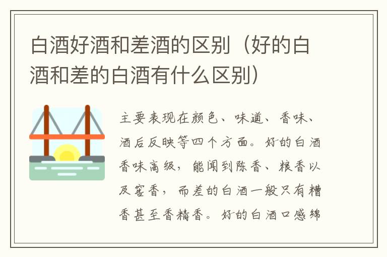 白酒好酒和差酒的区别（好的白酒和差的白酒有什么区别）
