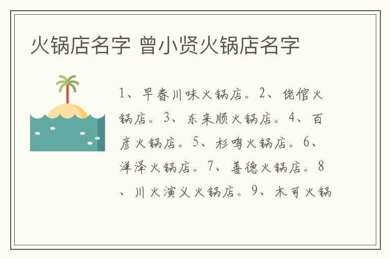 火锅店名字 曾小贤火锅店名字