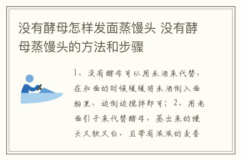 没有酵母怎样发面蒸馒头 没有酵母蒸馒头的方法和步骤