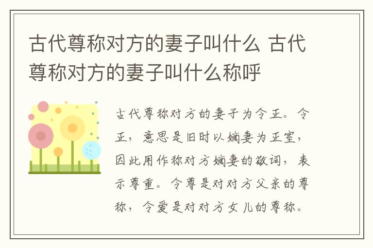 古代尊称对方的妻子叫什么 古代尊称对方的妻子叫什么称呼
