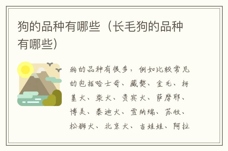 狗的品种有哪些（长毛狗的品种有哪些）