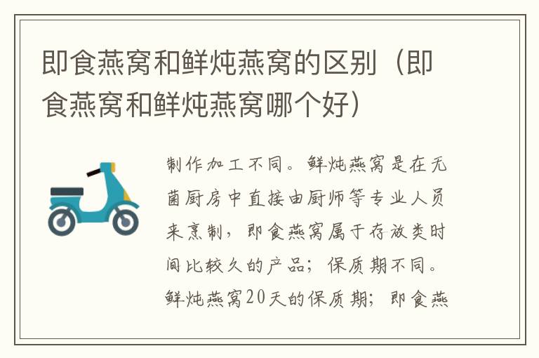 即食燕窝和鲜炖燕窝的区别（即食燕窝和鲜炖燕窝哪个好）