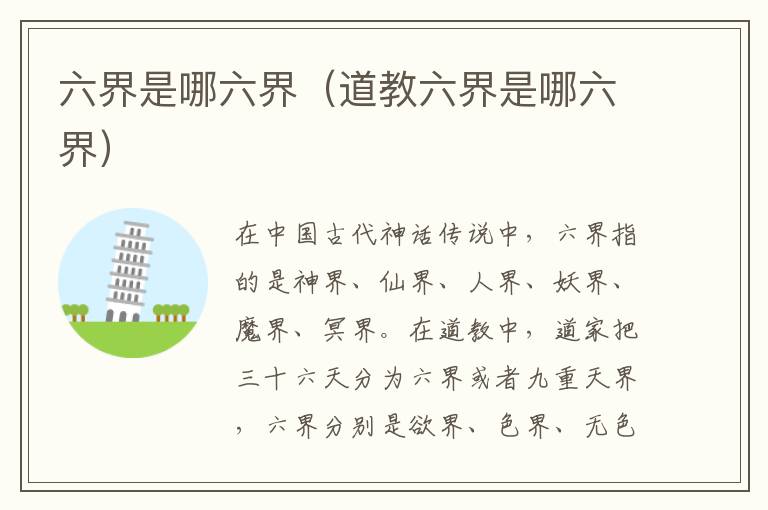 六界是哪六界（道教六界是哪六界）