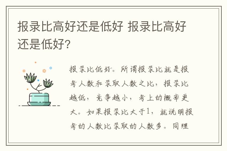 报录比高好还是低好 报录比高好还是低好?