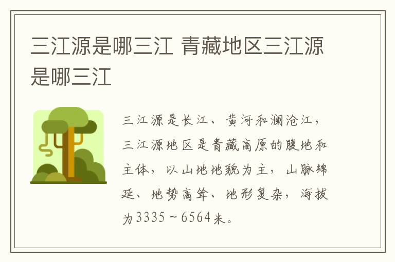 三江源是哪三江 青藏地区三江源是哪三江