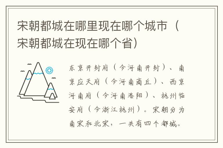 宋朝都城在哪里现在哪个城市（宋朝都城在现在哪个省）