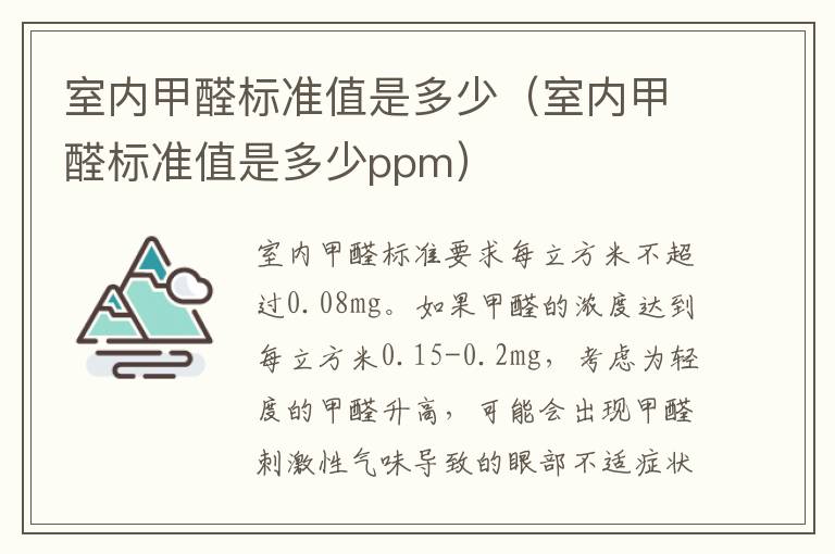 室内甲醛标准值是多少（室内甲醛标准值是多少ppm）