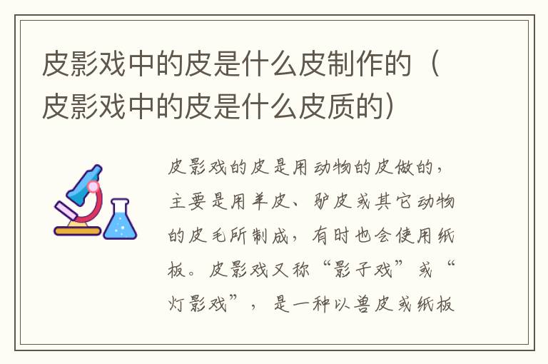 皮影戏中的皮是什么皮制作的（皮影戏中的皮是什么皮质的）