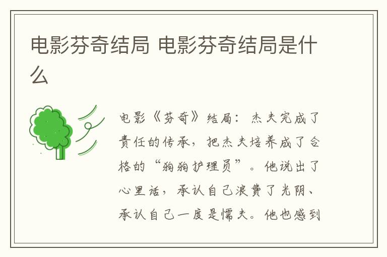 电影芬奇结局 电影芬奇结局是什么