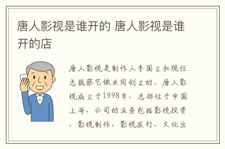唐人影视是谁开的 唐人影视是谁开的店