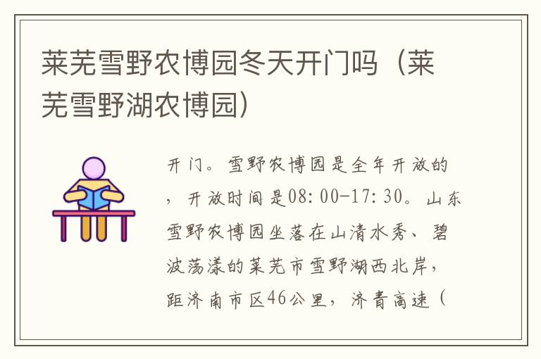 莱芜雪野农博园冬天开门吗（莱芜雪野湖农博园）
