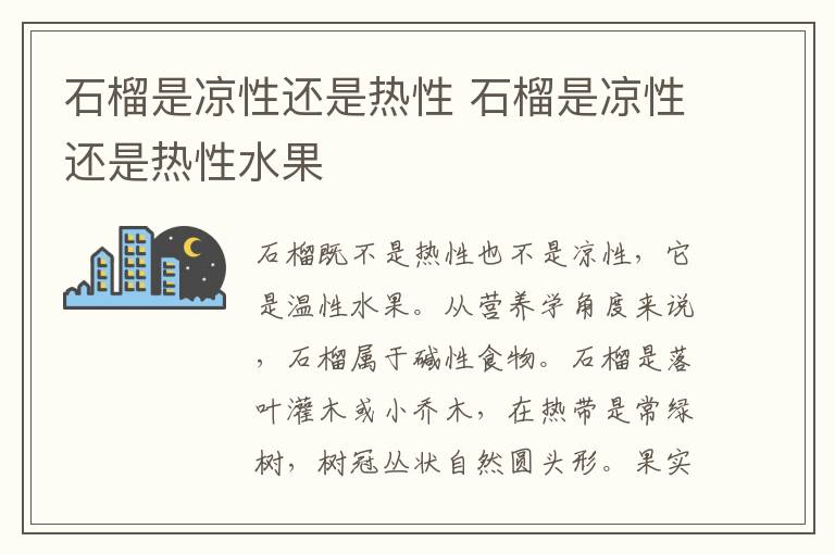 石榴是凉性还是热性 石榴是凉性还是热性水果