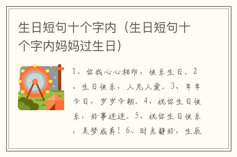 生日短句十个字内（生日短句十个字内妈妈过生日）