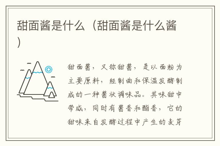 甜面酱是什么（甜面酱是什么酱）