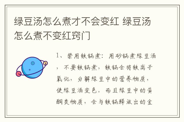 绿豆汤怎么煮才不会变红 绿豆汤怎么煮不变红窍门