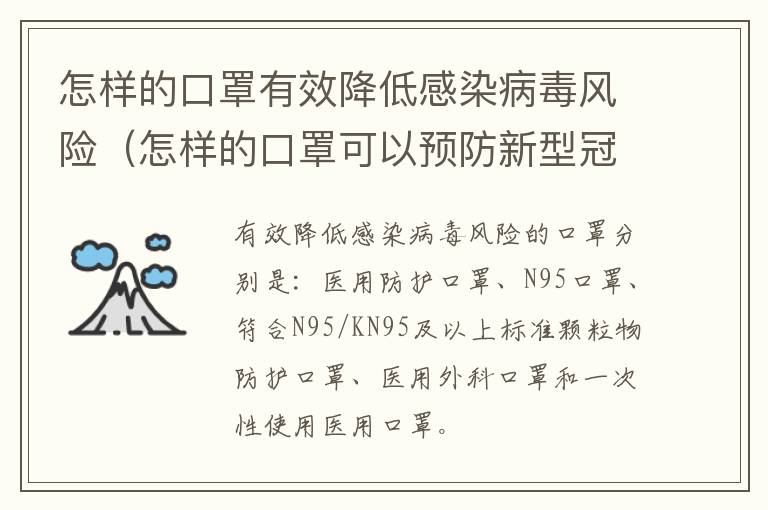 怎样的口罩有效降低感染病毒风险（怎样的口罩可以预防新型冠状病毒）