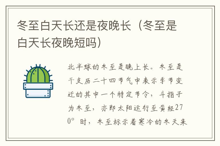 冬至白天长还是夜晚长（冬至是白天长夜晚短吗）