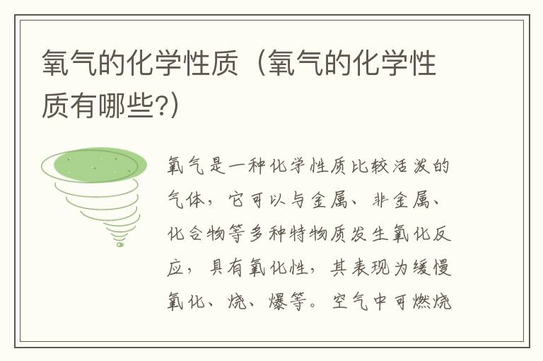 氧气的化学性质（氧气的化学性质有哪些?）