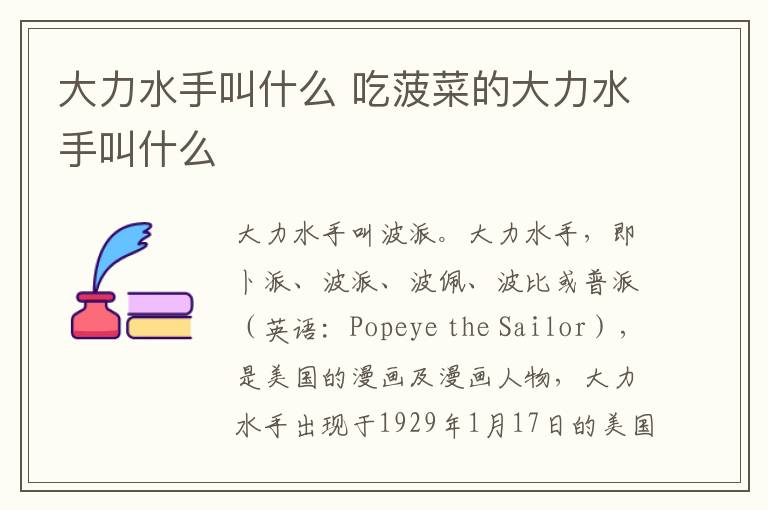 大力水手叫什么 吃菠菜的大力水手叫什么