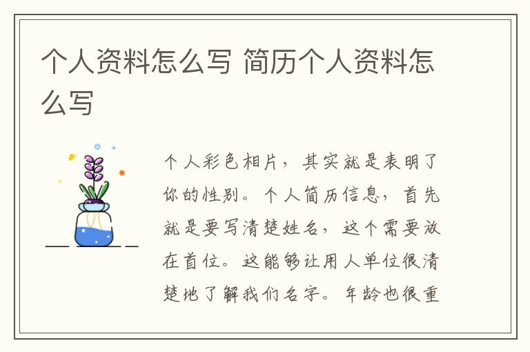 个人资料怎么写 简历个人资料怎么写