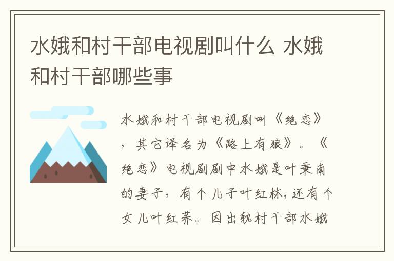 水娥和村干部电视剧叫什么 水娥和村干部哪些事
