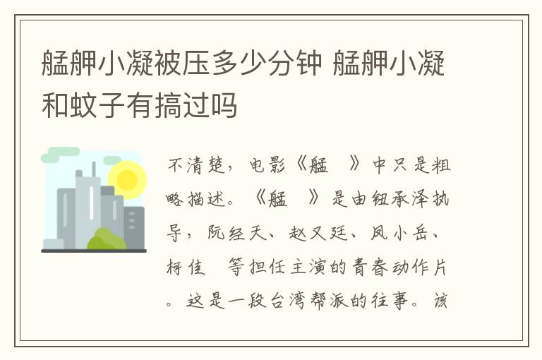 艋舺小凝被压多少分钟 艋舺小凝和蚊子有搞过吗