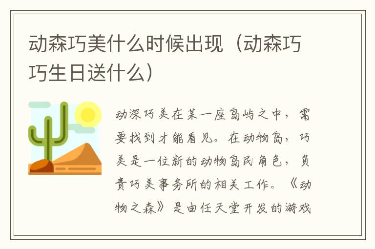 动森巧美什么时候出现（动森巧巧生日送什么）