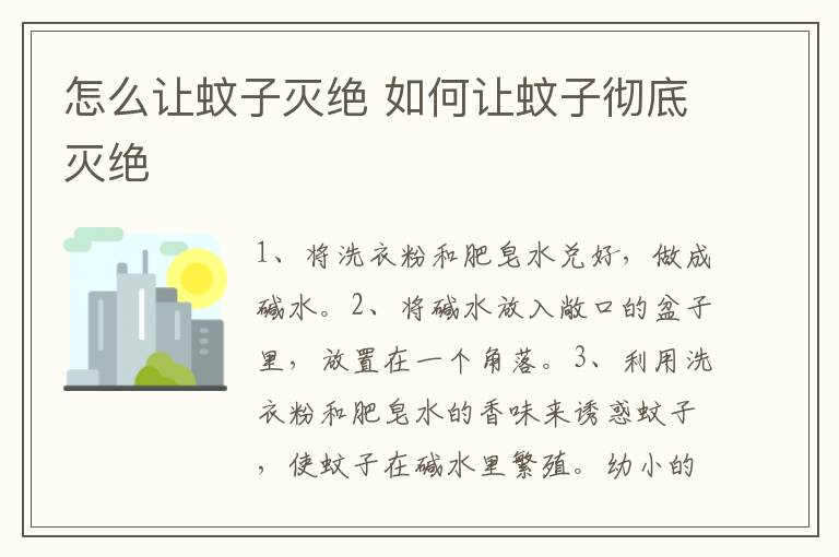 怎么让蚊子灭绝 如何让蚊子彻底灭绝