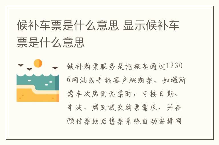 候补车票是什么意思 显示候补车票是什么意思