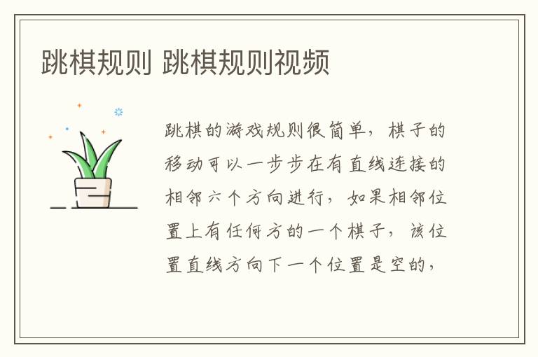 跳棋规则 跳棋规则视频