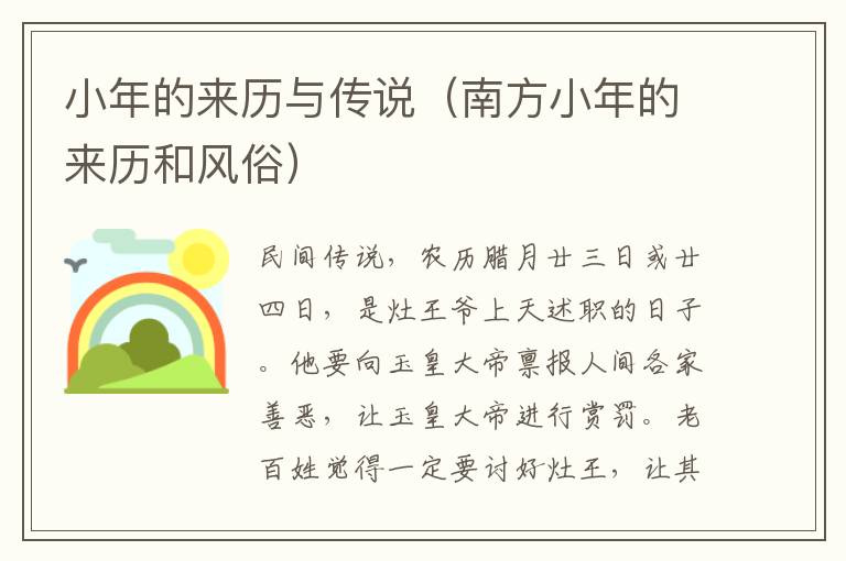 小年的来历与传说（南方小年的来历和风俗）