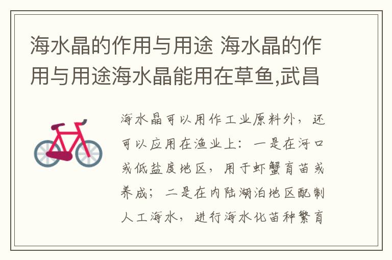 海水晶的作用与用途 海水晶的作用与用途海水晶能用在草鱼,武昌鱼里吗