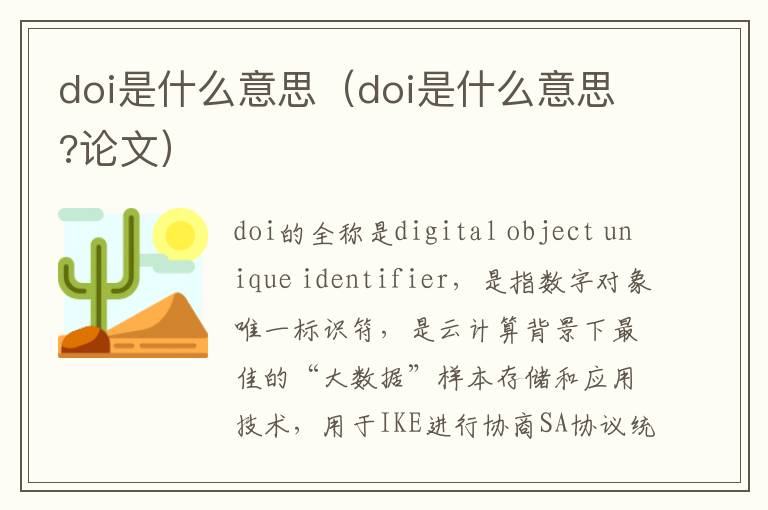 doi是什么意思（doi是什么意思?论文）