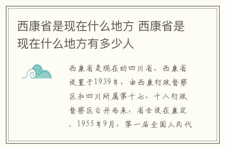 西康省是现在什么地方 西康省是现在什么地方有多少人