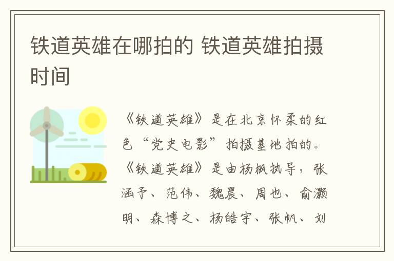 铁道英雄在哪拍的 铁道英雄拍摄时间