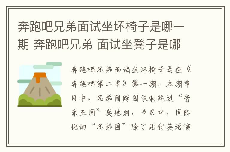 奔跑吧兄弟面试坐坏椅子是哪一期 奔跑吧兄弟 面试坐凳子是哪一季