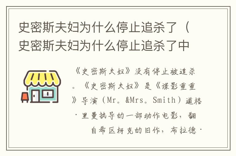 史密斯夫妇为什么停止追杀了（史密斯夫妇为什么停止追杀了中国）