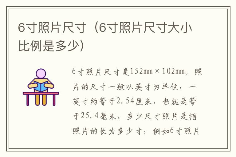 6寸照片尺寸（6寸照片尺寸大小比例是多少）