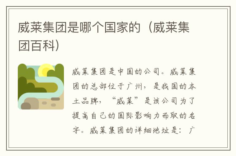 威莱集团是哪个国家的（威莱集团百科）