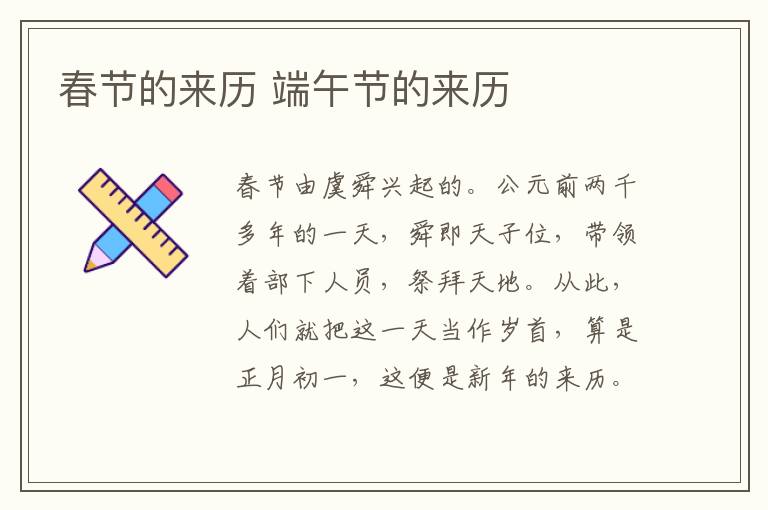 春节的来历 端午节的来历
