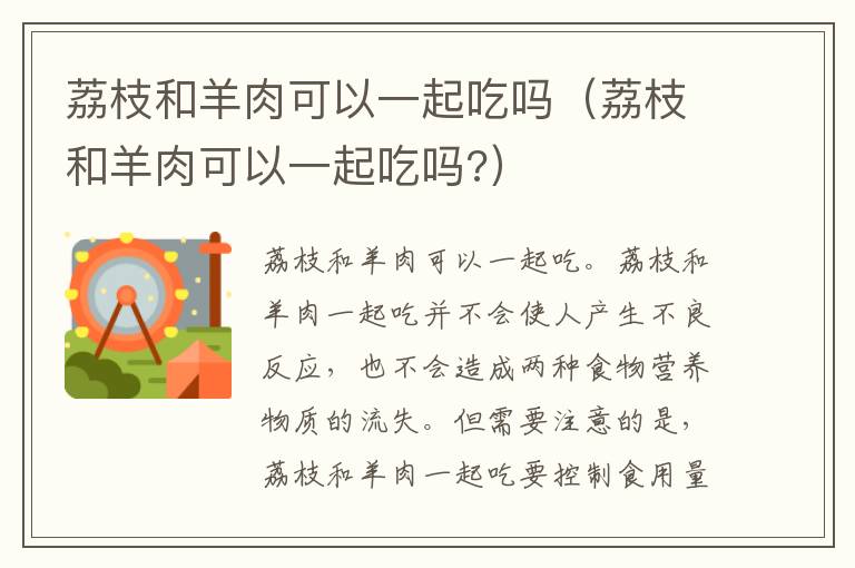 荔枝和羊肉可以一起吃吗（荔枝和羊肉可以一起吃吗?）