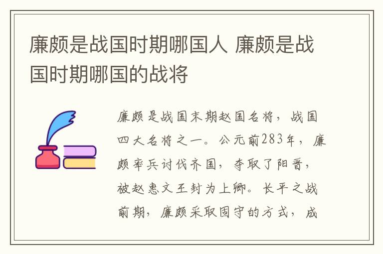 廉颇是战国时期哪国人 廉颇是战国时期哪国的战将