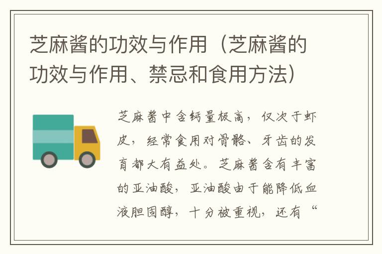 芝麻酱的功效与作用（芝麻酱的功效与作用、禁忌和食用方法）