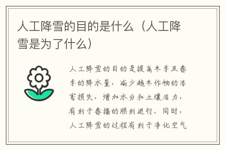 人工降雪的目的是什么（人工降雪是为了什么）