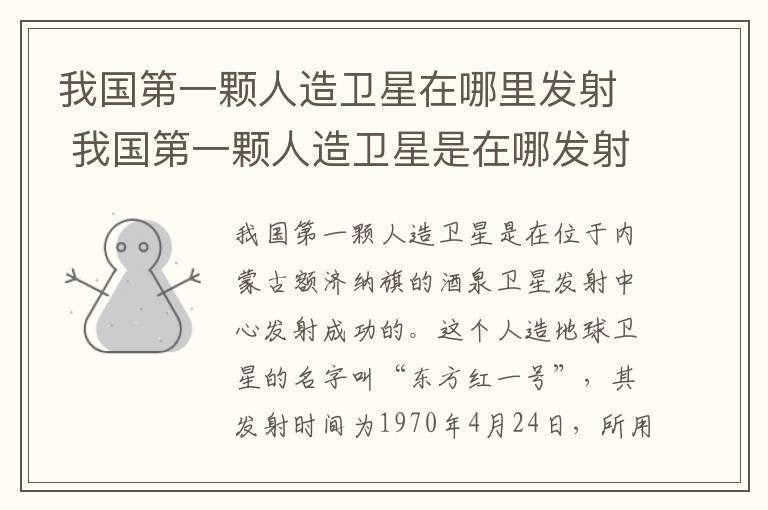 我国第一颗人造卫星在哪里发射 我国第一颗人造卫星是在哪发射
