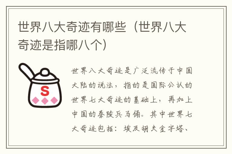 世界八大奇迹有哪些（世界八大奇迹是指哪八个）